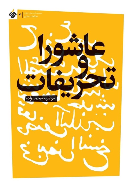 عاشورا و تحریفات