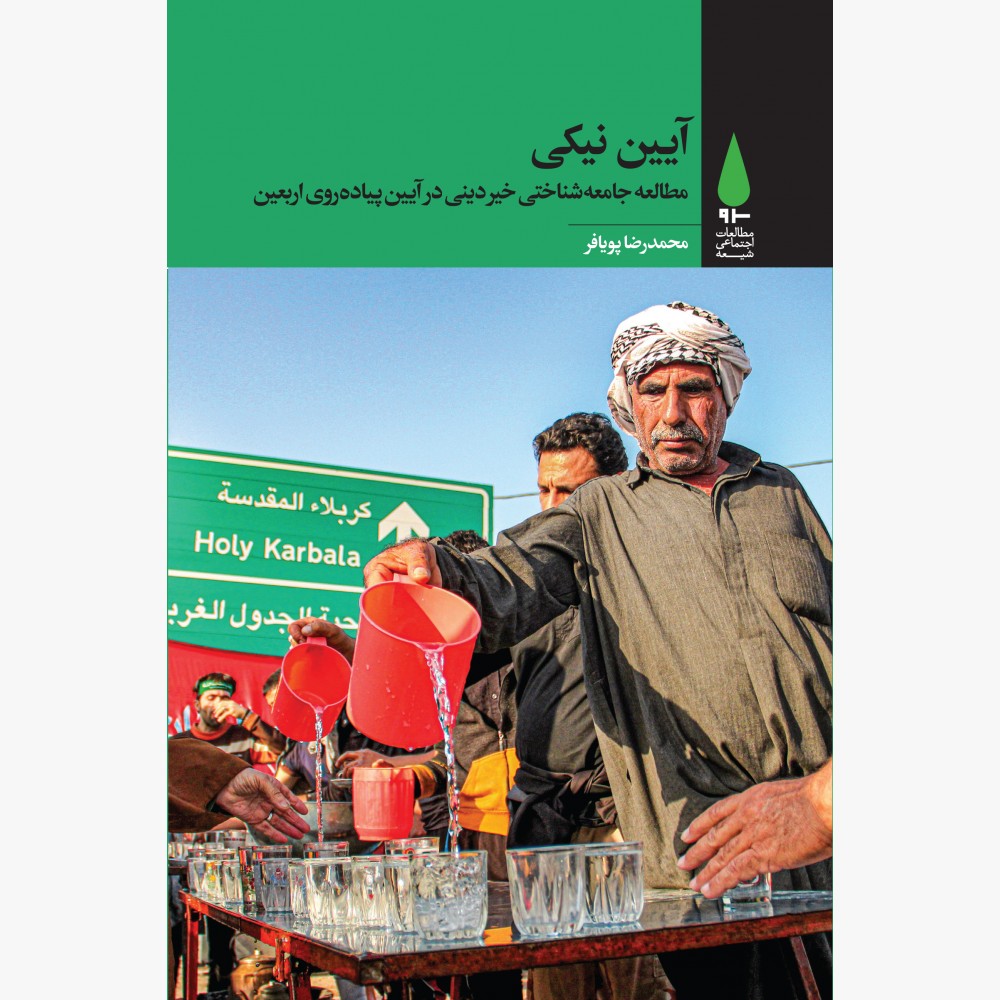 آیین نیکی: مطالعه جامعه‌شناختی خیر دینی در آیین پیاده‌روی اربعین