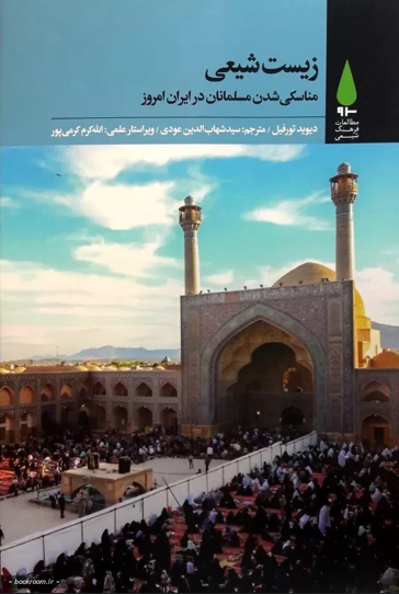 زیست شیعی: مناسکی شدن مسلمانان در ایران امروز