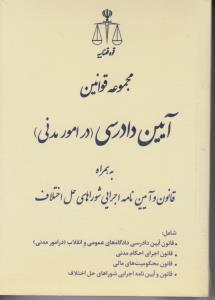 مجموعه قوانین آیین دادرسی (در امور مدنی) به همراه قانون و آیین‌نامه اجرایی شوراهای حل اختلاف شامل: قانون آیین دادرسی دادگاه‌های عمومی...