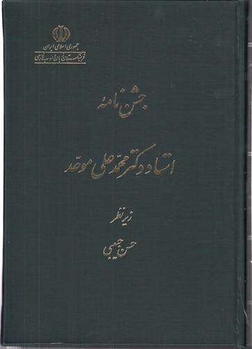 جشن‌نامه استاد دکتر محمدعلی موحد