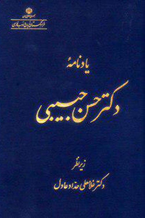 یادنامه دکتر حسن حبیبی