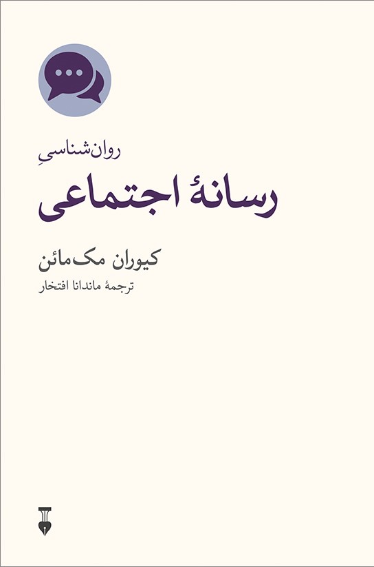 روان‌شناسی رسانه اجتماعی