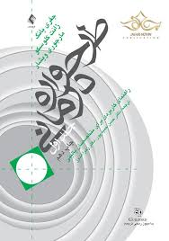 طرح‌واره درمانی‌ (راهنمای‌ کاربردی‌ برای‌ متخصصین‌ بالینی‌)