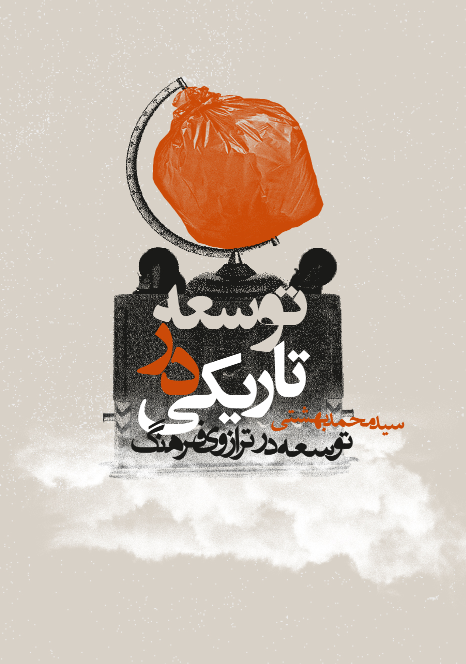 توسعه در تاریکی (توسعه در ترازوی فرهنگ)