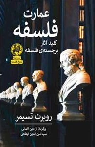 عمارت فلسفه: کلید آثار برجسته‌ فلسفه