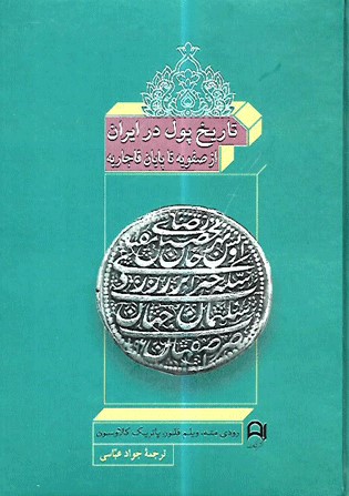 تاریخ پول در ایران: از صفویه تا پایان قاجاریه