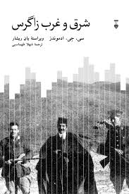 شرق و غرب زاگرس: سفر، جنگ، و سیاست در ایران و عراق (1921-1913)