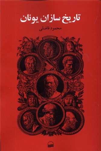 تاریخ‌سازان یونان