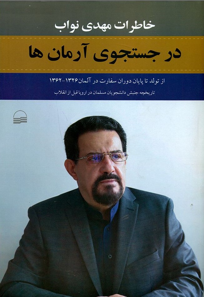 در جستجوی آرمان‌ها: خاطرات دکتر مهدی نواب