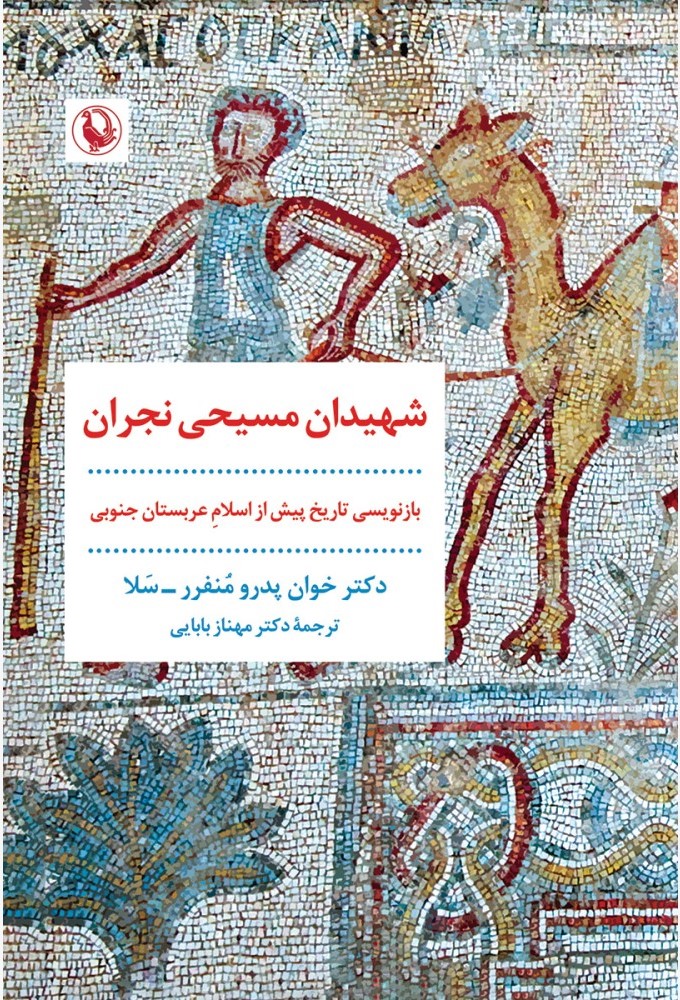شهیدان مسیحی نجران: بازنویسی تاریخ پیش از  اسلام عربستان جنوبی بر اساس نسخه عربی