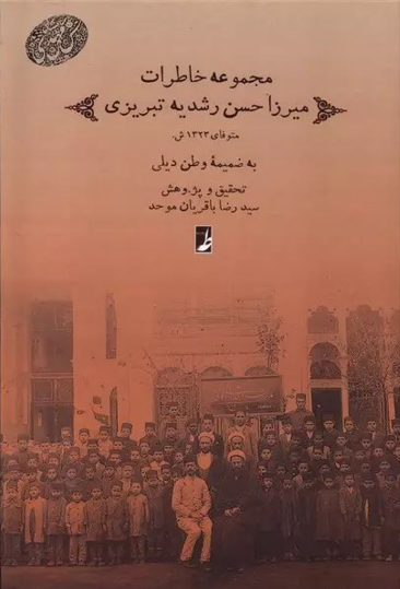 مجموعه خاطرات میرزا حسن رشدیه‌ تبریزی متوفای 1323 ش. به ضمیمه وطن دیلی