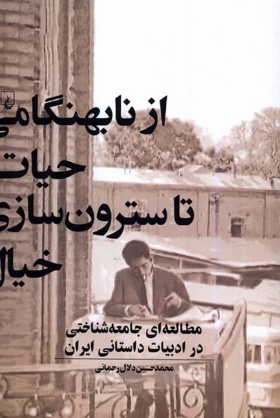 از نابهنگامی حیات تا سترون‌سازی خیال: مطالعه‌ای جامعه‌شناختی در ادبیات داستانی ایران
