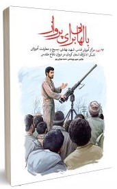 بال‌هائی برای پرواز: زندگینامه،خاطرات و وصیتنامه 92 شهید (72 شهید دفاع مقدس، 12 شهید غدیر و 8 شهید امنیت و مدافع حرم) مراکز آموزش قدس، شهید بهشتی، بسیج و معاونت آموزشی لشکر 41 ثارالله در دوران دفاع مقدس.