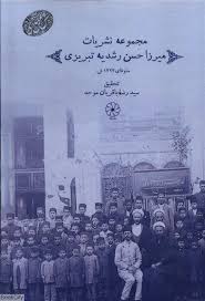 مجموعه نشریات میرزا حسن رشدیه‌ تبریزی