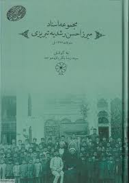 ‏‫مجموعه اسناد میرزا حسن رشدیه تبریزی متوفای1323 ش.‮