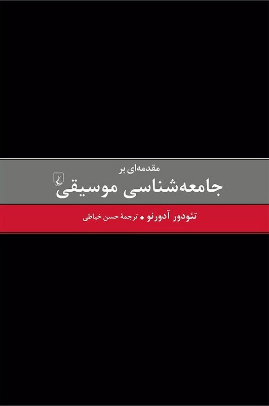 مقدمه‌ای بر جامعه‌شناسی موسیقی: برگردان به فارسی از روی ترجمه انگلیسی ای. بی. اشتن و تطبیق با متن آلمانی