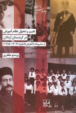 تغییر و تحول نظام آموزش در کردستان اردلان از مشروطه تا انقراض قاجاریه ( 1304 - 1285)