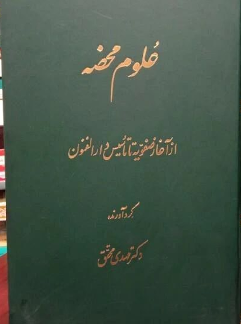 ع‍ل‍وم‌ م‍ح‍ض‍ه‌ از آغ‍از ص‍ف‍وی‍ه‌ ت‍ا ت‍اس‍ی‍س‌ دارال‍ف‍ن‍ون‌