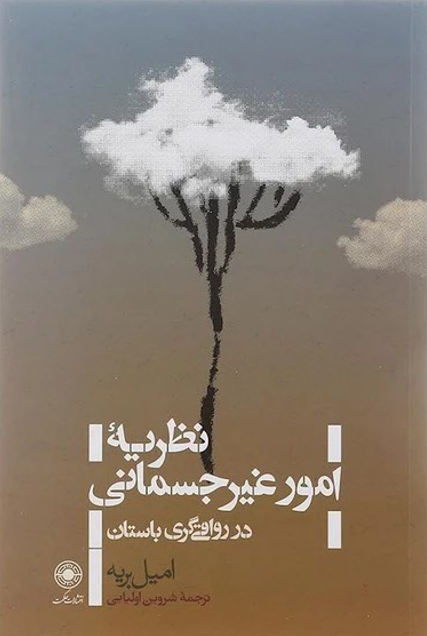 نظریه امور غیرجسمانی در رواقی‌گری باستان