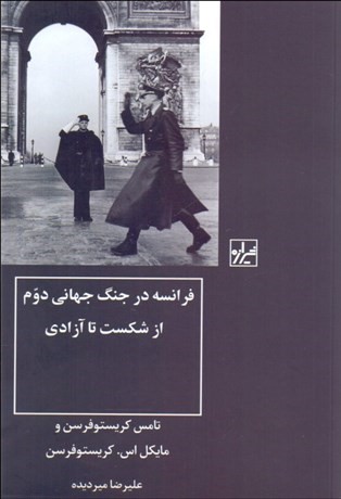 فرانسه در جنگ جهانی دوم از شکست تا آزادی