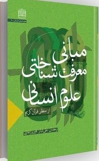 مبانی معرفت‌شناختی علوم انسانی از منظر قرآن کریم
