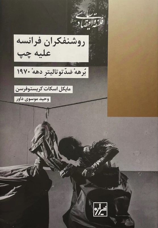 روشنفکران فرانسه علیه چپ: برهه ضد توتالیتر دهه 1970