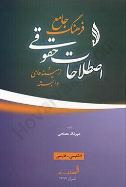 فرهنگ جامع اصطلاحات حقوقی و زمینه‌های وابسته: انگلیسی - فارسی