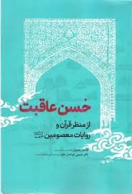 حسن عاقبت از منظر قرآن و روایات معصومین علیهم‌السلام