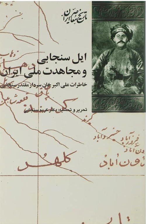 ای‍ل‌ س‍ن‍ج‍اب‍ی‌ و م‍ج‍اه‍دات‌ م‍ل‍ی‌ ای‍ران‌: خ‍اطرات‌ ع‍ل‍ی‌اک‍ب‍ر خ‍ان‌ س‍ن‍ج‍اب‍ی‌، س‍ردار م‍ق‍ت‍در