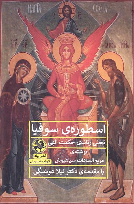 اسطوره‌ی سوفیا: تجلی زنانه‌ی حکمت الهی