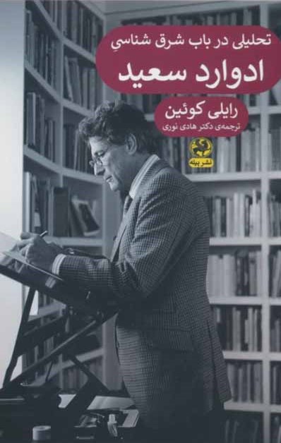 تحلیلی در باب شرق‌شناسی ادوارد سعید