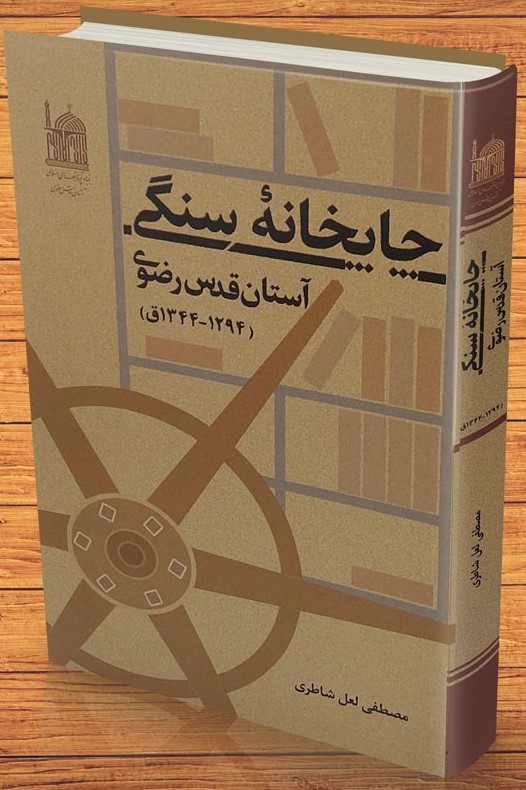 چاپخانه سنگی آستان قدس رضوی (1294 - 1344ق)