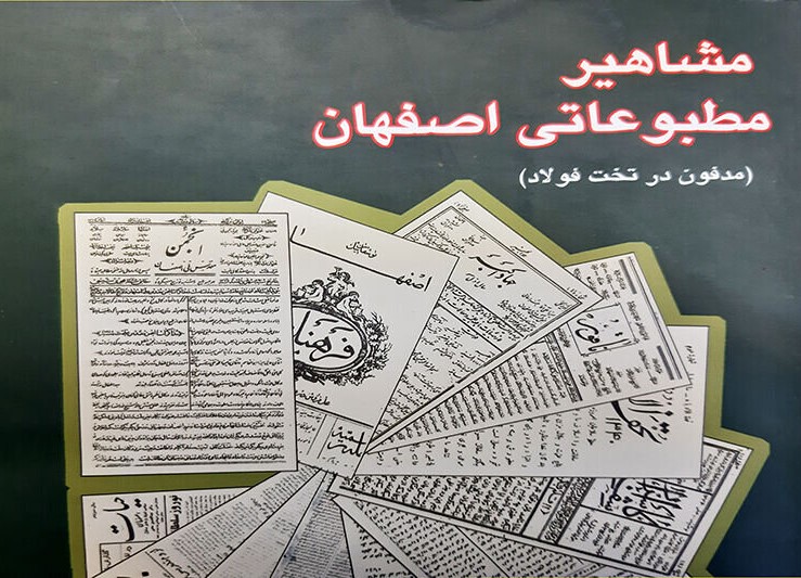 مشاهیر مطبوعاتی اصفهان (مدفون در تخت فولاد)