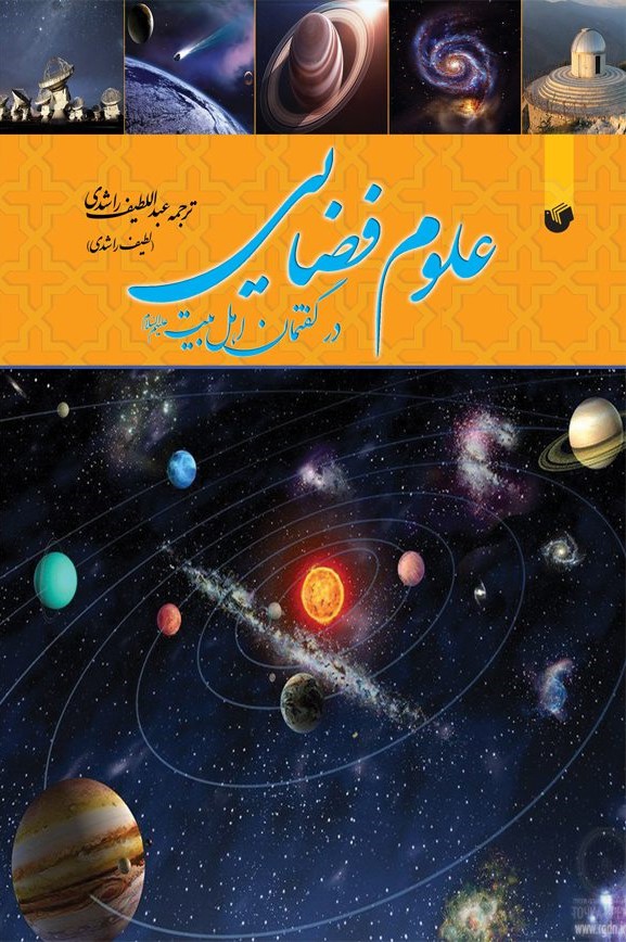 علوم فضایی در گفتمان اهل بیت (ع)