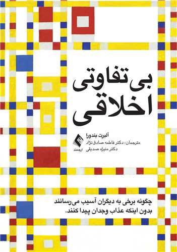 بی‌تفاوتی اخلاقی: چگونه برخی به دیگران آسیب می‌رسانند بدون اینکه عذاب وجدان پیدا کنند
