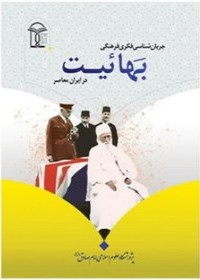 جریان‌شناسی فکری - فرهنگی بهائیت