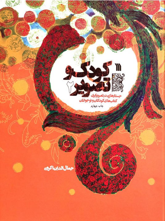 کودک و تصویر: جستارهایی در تصویرگری کتاب‌های کودکان و نوجوانان