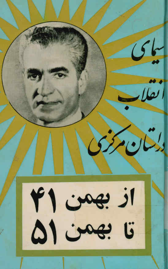 سیمای انقلاب در استان مرکزی از بهمن ‎41 تا بهمن ‎51