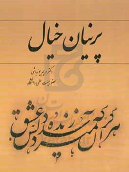 ‏‫پرنیان خیال‬