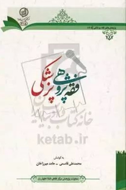فقه‌پژوهی پزشکی(سلسله نشست‌های علمی فقه پزشکی)