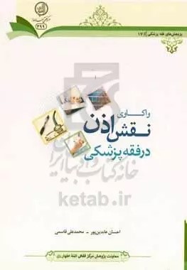 واکاوی نقش اذن در فقه پزشکی