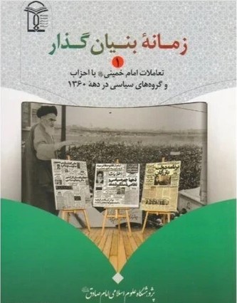 زمانه بنیانگذار