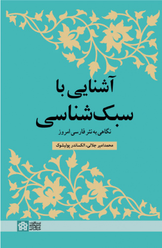 ‏‫آشنایی با سبک‌شناسی (نگاهی به نثر فارسی امروز)‬