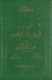 فهرست آل‌بابویه و علماء البحرین