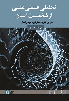 تحلیلی فلسفی علمی از شخصیت انسان: معرفی نظریه گسترش وجودی انسان
