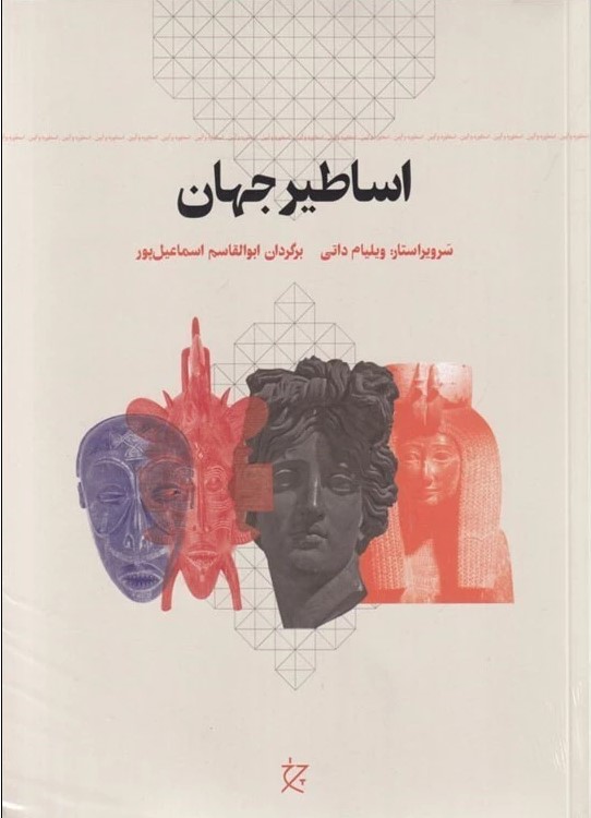 اساطیر جهان