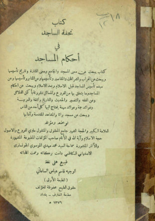 ... تحفه الساجد فی احکام المساجد