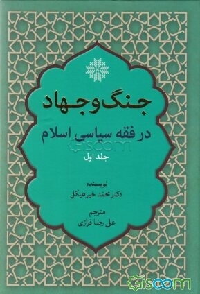 جنگ و جهاد در فقه سیاسی اسلام