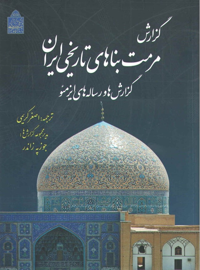 گزارش مرمت بناهای تاریخی ایران: گزارش‌ها و رساله‌های ایزمئو